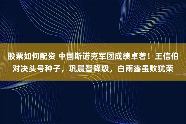 股票如何配资 中国斯诺克军团成绩卓著！王信伯对决头号种子，巩晨智降级，白雨露虽败犹荣